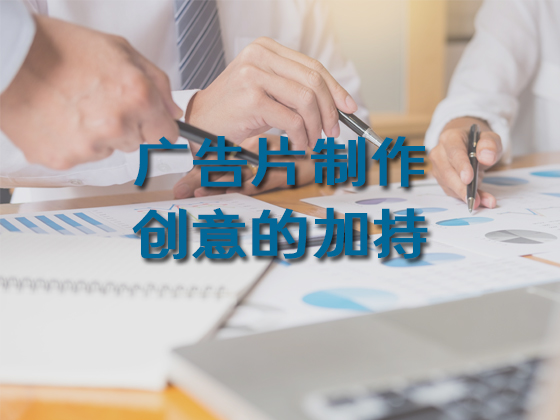 广告片制作